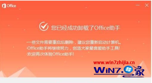 win7系统如何卸载Office助手【图文教程】