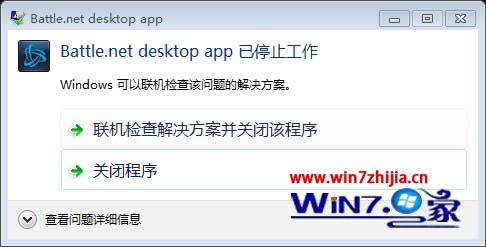 win7系统下战网Battle.net desktop app已停止工作如何解决