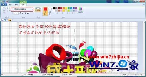 Win7系统下如何使用画图工具输入旋转90度的文字