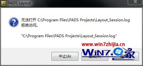 Win7系统安装PADS9.5提示无法打开Logic_Session.log怎么解决
