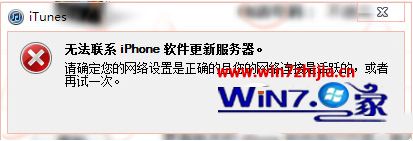 windows7系统下使用itunes提示无法联系iphone软件更新服务器怎么解决