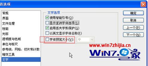 Win7系统下Photoshop CS3输入文字时假死的解决方法