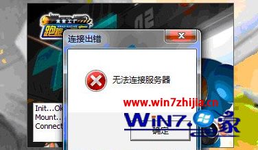 Win7系统下跑跑卡丁车无法连接服务器如何解决