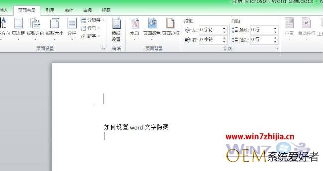 Win7系统word文档怎么隐藏文字【图文教程】