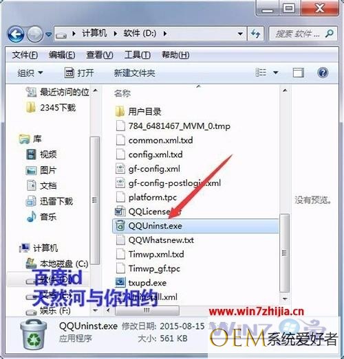 win7系统qq卸载时提示该软件安装目录为磁盘根目录怎么办