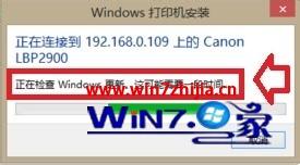 win7系统连接打印机提示正在检查windows update怎么解决