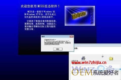 Win7系统安装MCGS时提示不能够打开文件msvcrt40.dll怎么办
