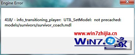 Win7系统玩求生之路2弹出engine error窗口如何解决