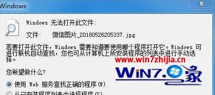 Windows7系统下照片查看器无法打开提示无法打开此文件怎么办