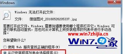 Windows7系统下照片查看器无法打开提示无法打开此文件怎么办