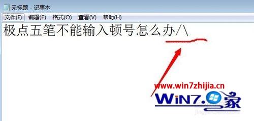 Win7专业版系统极品五笔输入法不能输入顿号如何解决