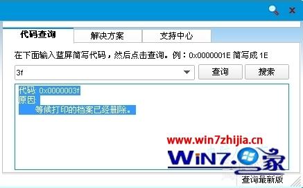 Win7系统删除打印档案后出现蓝屏0x0000003f如何解决