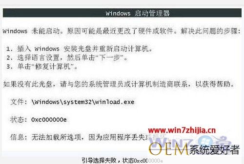 Windows7系统提示引导选择失败提示状态0xc000000e怎么办