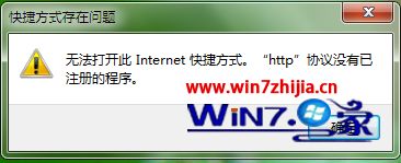 win7系统下提示Internet快捷方式http协议没有已注册的程序怎么办