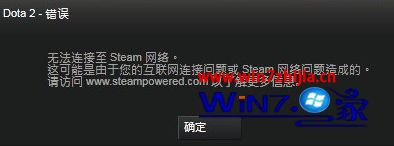 Win7系统下DOTA2无法连接至Steam网络的解决方法