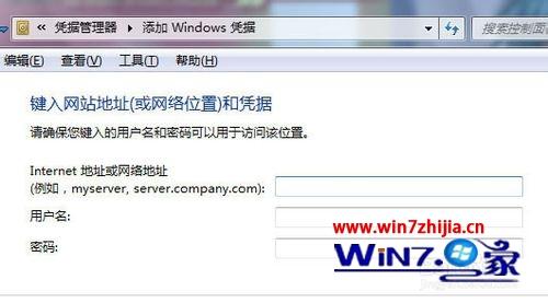 Windows7系统下无法保存共享账户密码如何解决