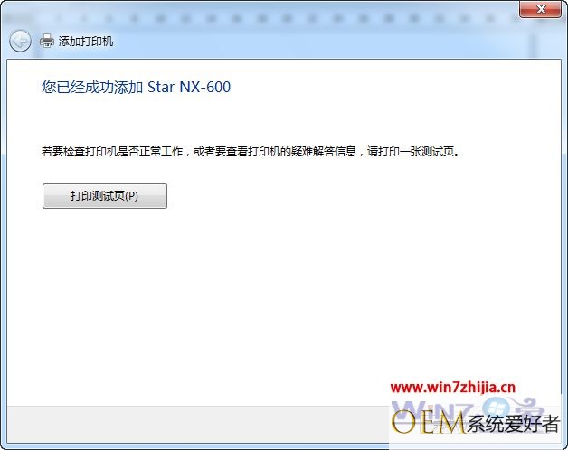 Windows7系统下怎么安装Star NX-600驱动