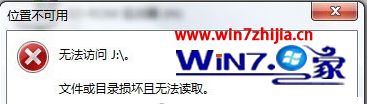 Win7系统使用移动硬盘提示文件或目录损坏且无法读取怎么解决