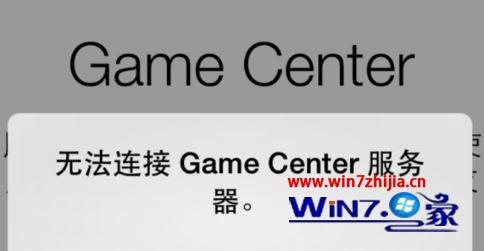 Win7系统下GameCenter无法连接服务器如何解决