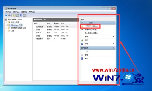 Win7系统如何利用事件查看器保存Windows日志