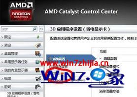 Windows7 64位旗舰版系统怎么优化AMD显卡