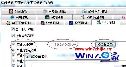 Win7系统局域网中怎么允许qq聊天但禁止qq游戏