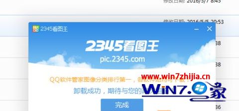 Win7系统卸载2345看图王的方法