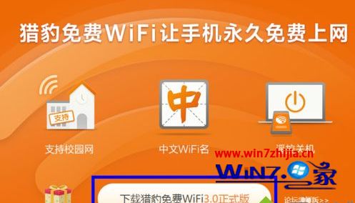 Win7系统下猎豹极速wifi已连接却不可上网如何解决