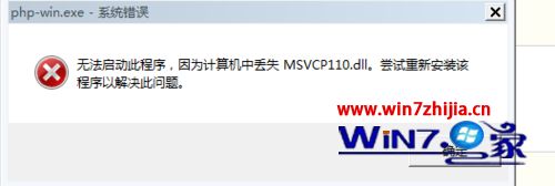 Win7系统下wamp2.5无法启动提示MSVCR110.DLL丢失怎么办