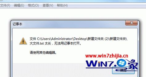 Win7系统记事本打开文件提示内容过长无法打开怎么解决