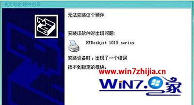 Win7 32位系统安装HP1010打印机提示&ldquo;找不到指定模块&rdquo;如何解决