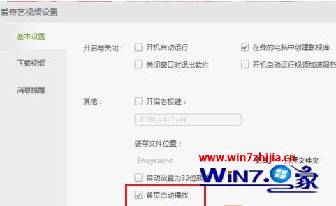 Win7系统下爱奇艺客户端怎么关闭视频自动播放