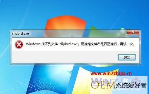 Win7系统运行clipbrd.exe提示Windows找不到文件clipbrd.exe怎么办