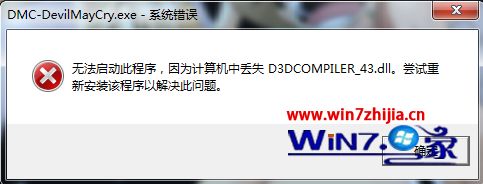 Win7系统玩鬼泣5提示计算机中DCOMPILER_43.dll如何解决