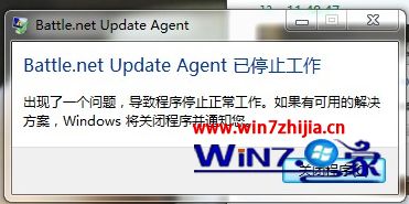 Win7系统战网无法安装提示Battle.net Update Agent 已停止工作怎么办