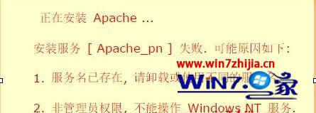 Win7系统安装phpnow服务[Apache_pn]提示失败如何解决