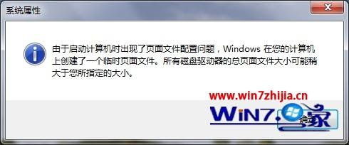 Win7系统提示由于启动计算机时出现了页面配置问题怎么办