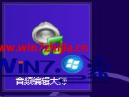 Win7系统安装音频编辑大师的方法【图文教程】