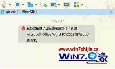 Windows7系统下qq提示服务器拒绝了您发送离线文件如何解决