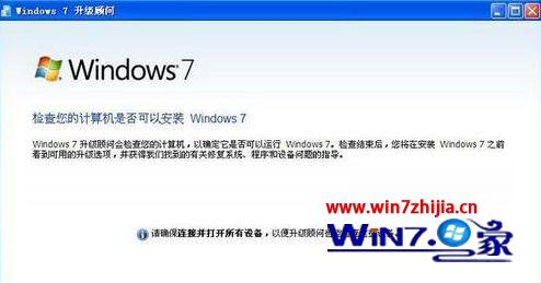 win7系统升级顾问怎么用 win7电脑升级顾问功能使用方法