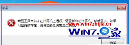 Win7 32位系统截图工具未运行如何解决