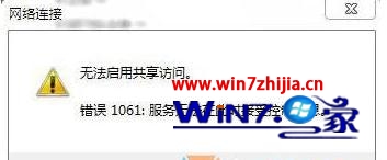 win7系统错误代码1061怎么办 win7电脑错误代码1061的修复方法