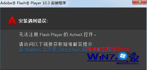 Win7系统安装Flash提示无法注册activex控件如何解决