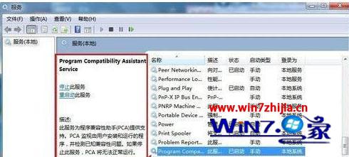 win7系统如何设置禁止程序兼容助手服务
