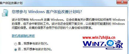 win7系统如何关闭Windows客户体验改善计划