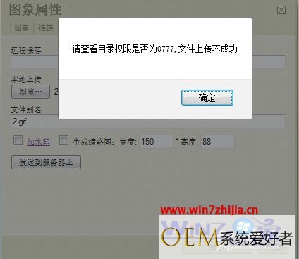 Win7系统帝国cms无法长传图片提示0777如何解决