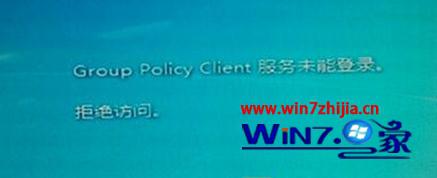 win7系统提示&ldquo;Group Policy Client&rdquo;服务未能登录的修复方法