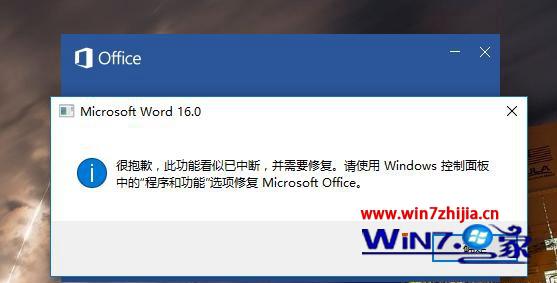 Win7系统打开Word2016提示&ldquo;很抱歉 此功能看似已中断&rdquo;怎么办