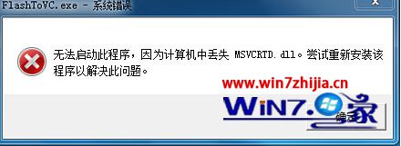 Win7旗舰版系统下打开程序提示丢失msvcrtd.dll如何解决