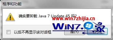 Win7旗舰版系统怎么彻底卸载java jdk【图文】